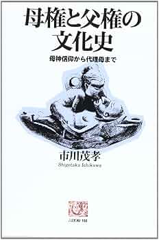 母権と父権の文化史: 母神信仰から代理母まで (人間選書 166